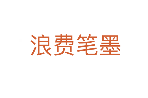 浪费笔墨