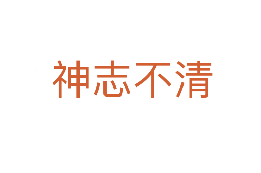 神志不清