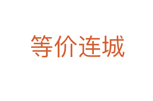 等价连城