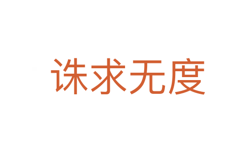 诛求无度