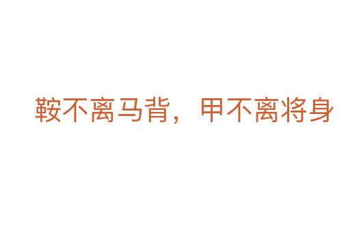 鞍不离马背,甲不离将身
