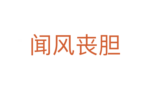 闻风丧胆