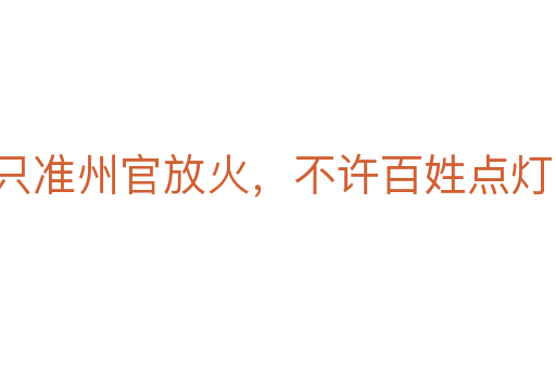 只准州官放火，不许百姓点灯