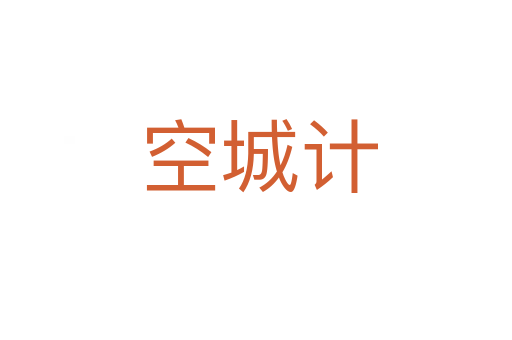 空城计