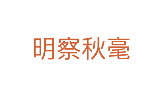 明察秋毫