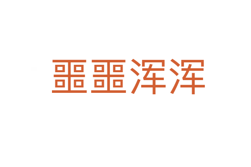 噩噩浑浑
