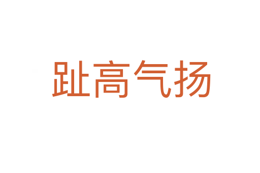 趾高气扬