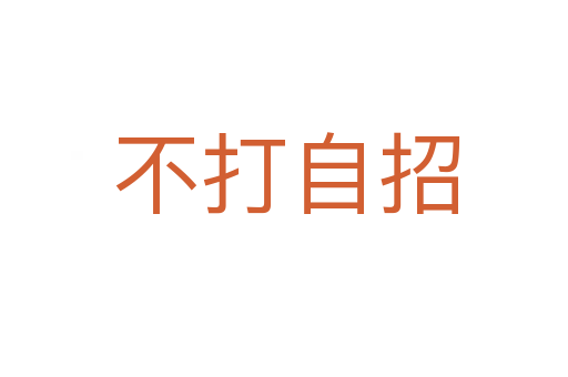 不打自招