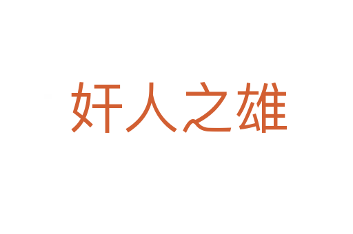 奸人之雄