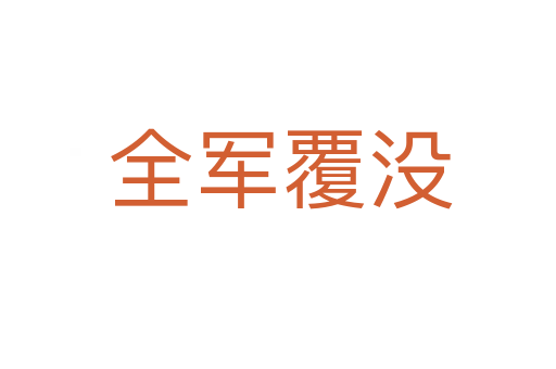 全军覆没