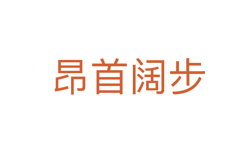 昂首阔步
