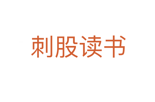刺股读书