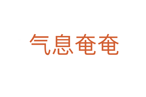 气息奄奄