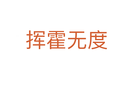 挥霍无度