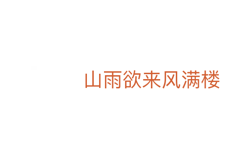 山雨欲来风满楼