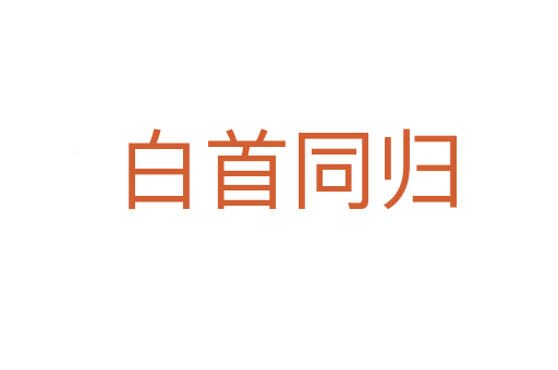 白首同归