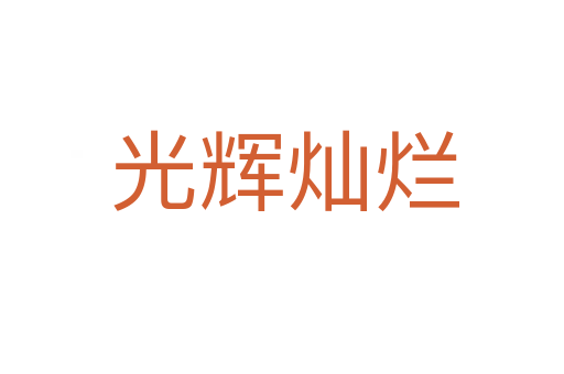 光辉灿烂