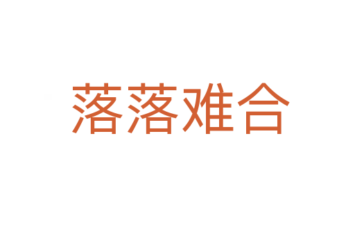 落落难合