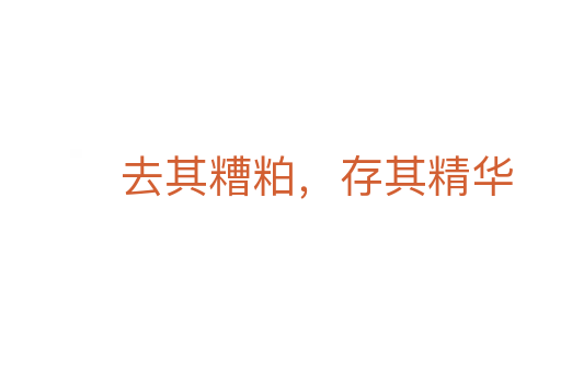 去其糟粕，存其精华
