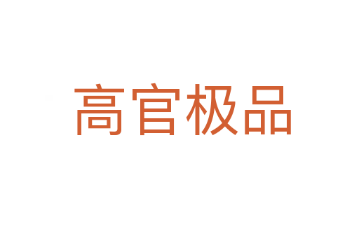 高官极品