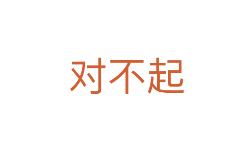 对不起