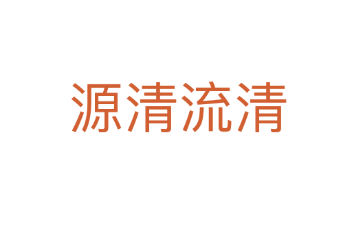 源清流清