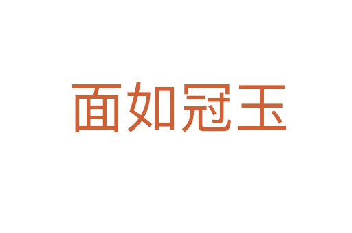 面如冠玉