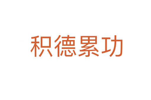 积德累功