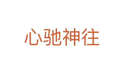 心驰神往