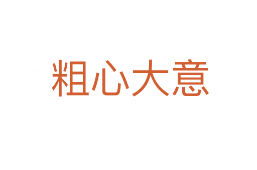 粗心大意