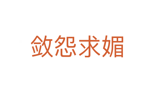 敛怨求媚