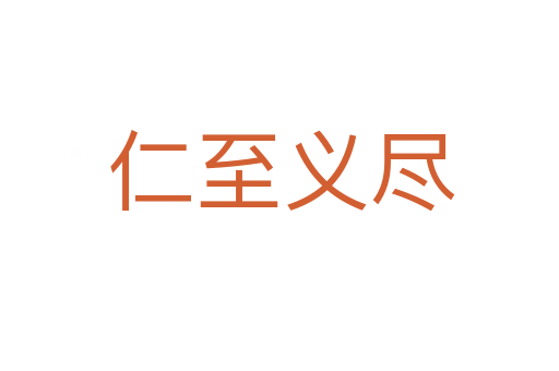 仁至义尽