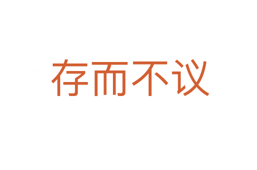 存而不议