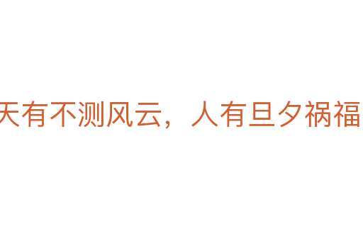 天有不测风云,人有旦夕祸福