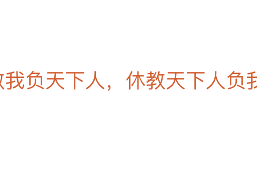 宁教我负天下人，休教天下人负我