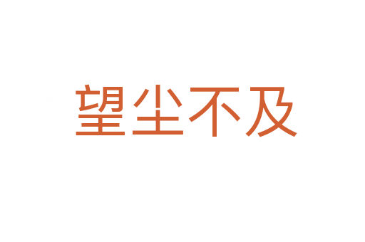 望尘不及