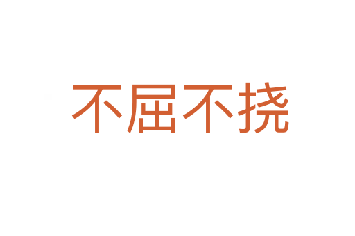 不屈不挠