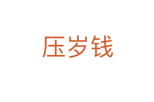 压岁钱