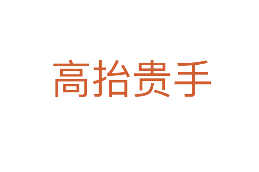 高抬贵手