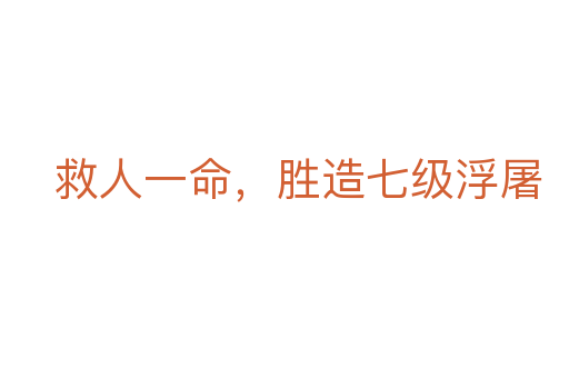 救人一命，胜造七级浮屠