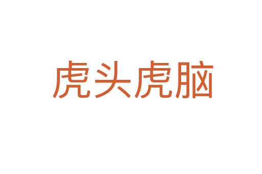 虎头虎脑