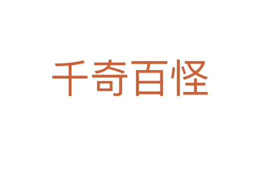 千奇百怪