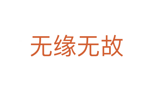 无缘无故