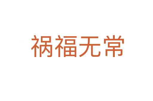 祸福无常