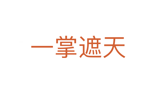 一掌遮天