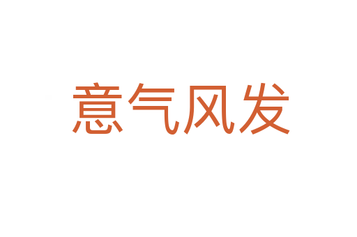 意气风发