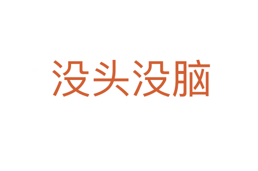 没头没脑
