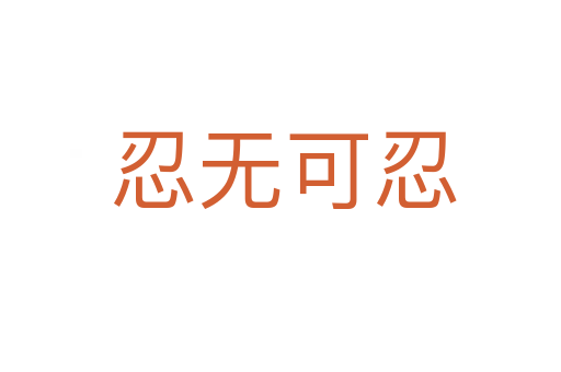 忍无可忍