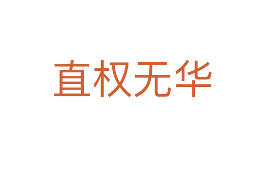 直权无华