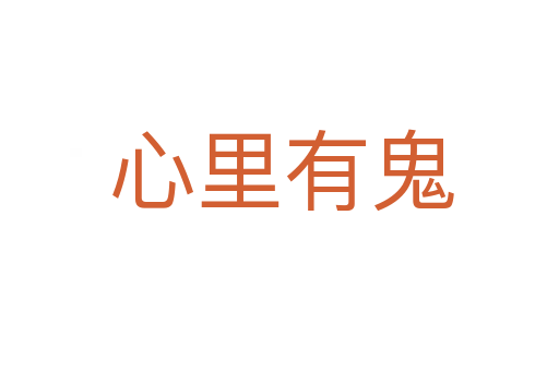 心里有鬼